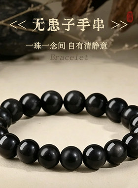 无患子手文玩手链菩提圆珠佛珠黑色超高性价比串品相相当好