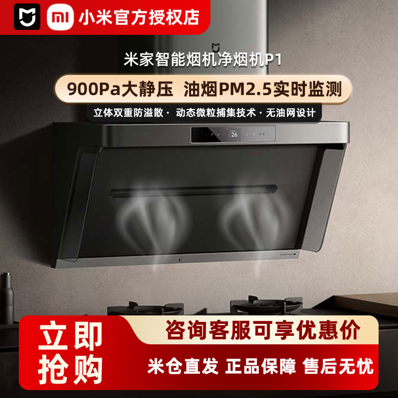 【焕新补贴20%】小米米家智能净烟机P1厨房抽油烟机免拆洗吸油机