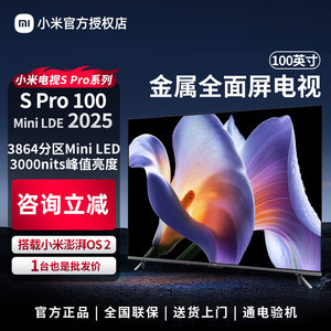 小米米家电视S Pro 100 MiniLED2025电视机100英寸3864级分区电视