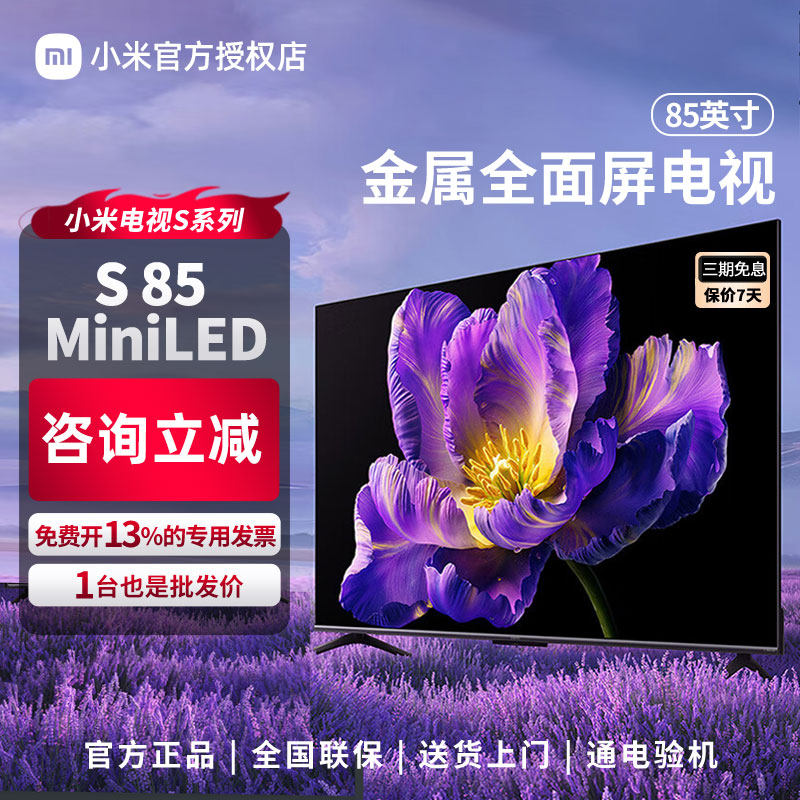 小米电视S85 MiniLED640分区240Hz高刷85英寸电视
