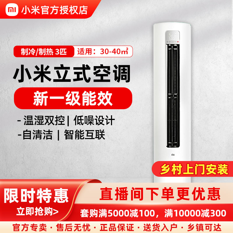 小米空调新一级能效柜机系列