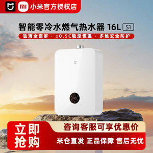 【焕新补贴15%】小米米家智能零冷水燃气热水器16L大水量S1家用
