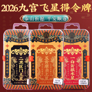 2026年九宫飞星得令牌挂件五黄二黑吉祥物九运彩绘牌摆件房屋方位