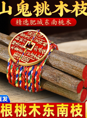 桃木枝棍摆件桃树枝条婴儿原木七根五色线绳7cm老东南山鬼剑挂件