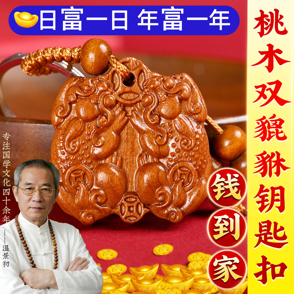 桃木双貔貅挂件公母一对吊坠山鬼花钱钥匙扣手工手把件挂饰