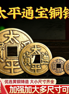 铜钱摆件太平铜钱太平通宝散装铜钱进门压门槛古币纯黄铜单个铜钱