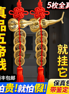 全真品五帝铜钱压门槛真铜钱古币