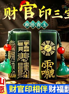 官印挂件吊坠男款佩戴招财官印三宝和田玉汽车钥匙扣摆件平安印章