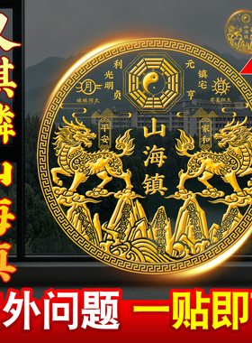 山海镇麒麟金属门贴八卦室外大门对大门邻居窗户挂件官方旗舰店