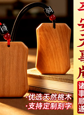 桃木平安无事牌吊坠项链挂件男士女钥匙扣太平随身木料无字牌挂绳