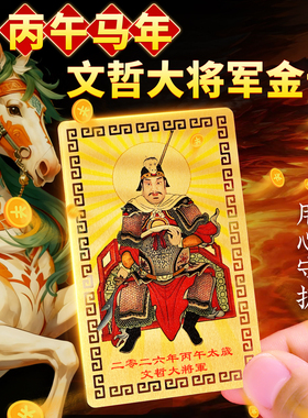 2026丙午马年文哲大将军太岁卡十二生肖鼠牛鸡兔八方来财金箔库卡