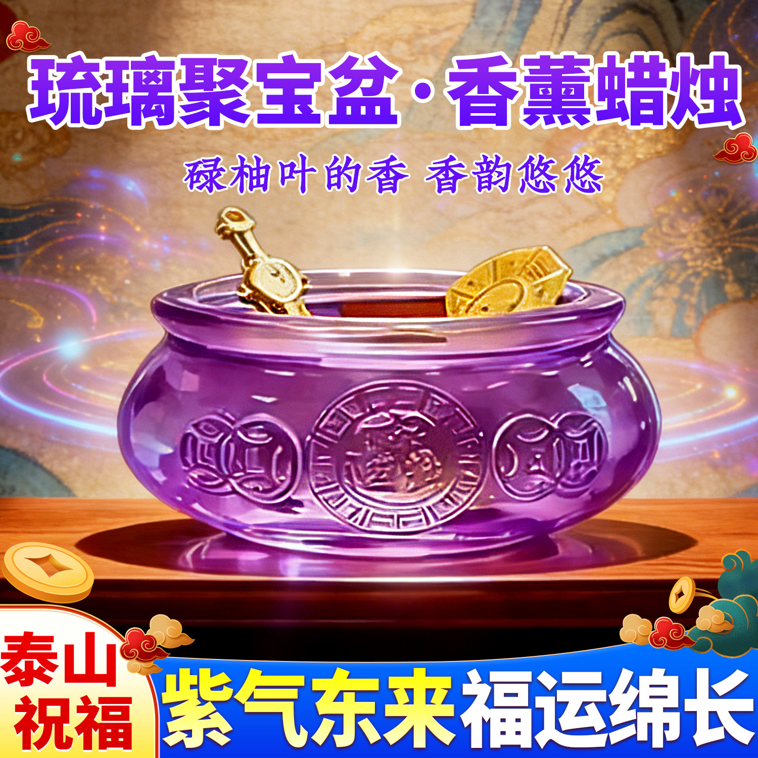 泰山祈愿紫色聚宝盆香薰蜡烛国风留香持久家用卧室高级礼物伴手礼