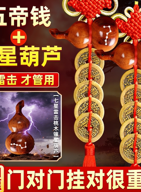 普陀雷击七星桃木葫芦五帝钱门对门挂件入户门铜钱串真雷击木老料