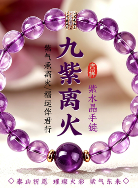 天然紫水晶手串女转运珠九紫离火巴西紫色水晶正品手链女