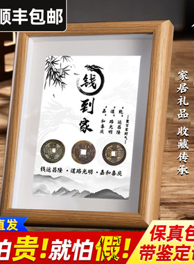 钱到家相框摆件乾道嘉真品古币五帝钱摆台客厅办公室乔迁新居礼品
