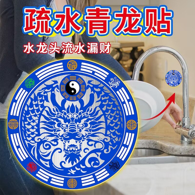 【老师推荐】水龙头青龙贴牌解西南洗衣机水池卫生间地漏天官赐福