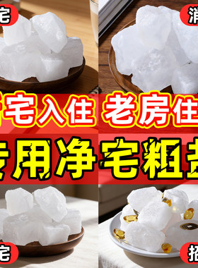 粗盐净宅大颗粒摆件天然海盐聚财全套御守盐搬家结婚卫生间容器
