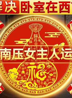 解决卧室在西南东北葫芦米缸入户门对门大门床头朝西贴纸挂摆件