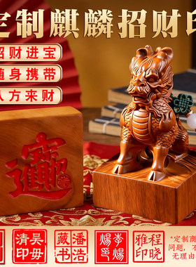 泰山直发麒麟招米印章挂件黄铜朱砂定制字体内容官方旗舰店
