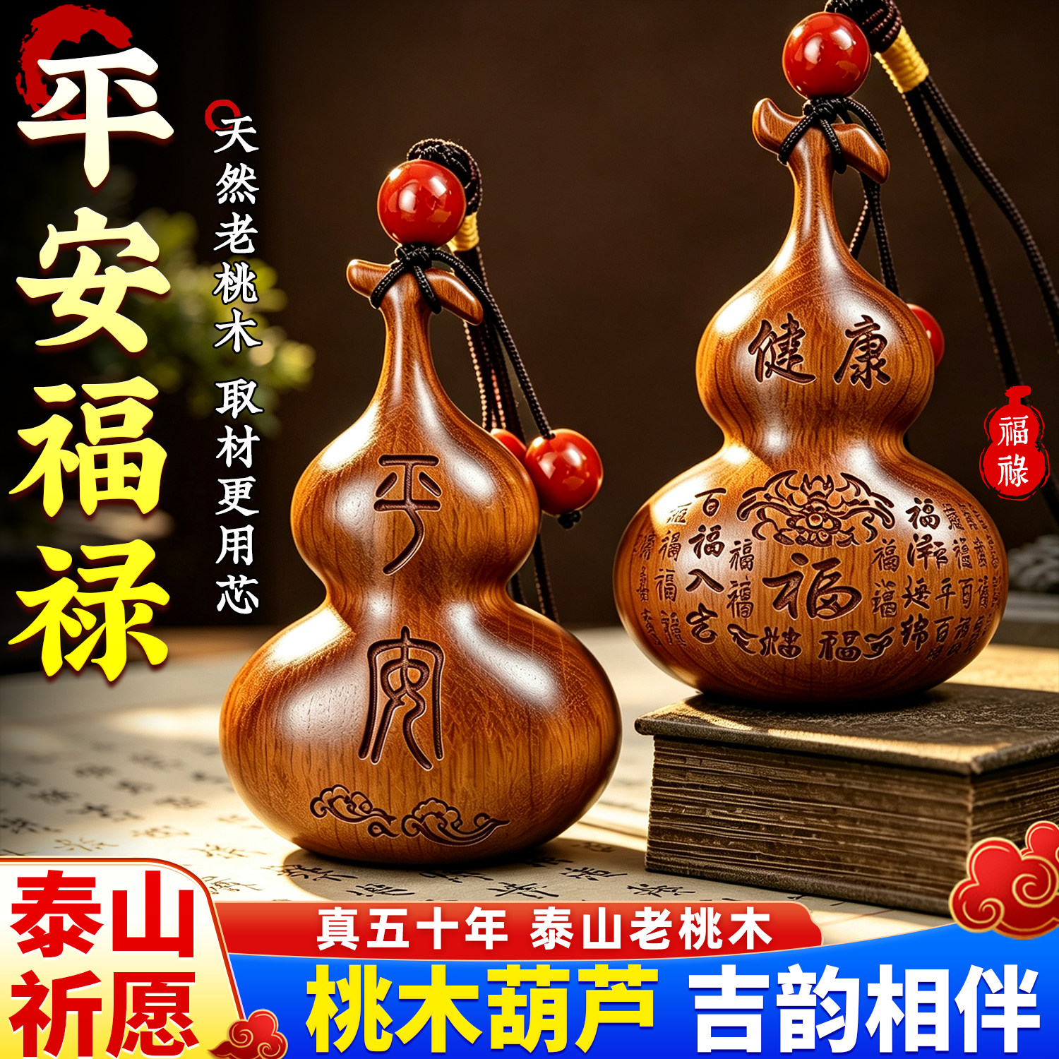 泰山祈愿，天然桃木天医葫芦