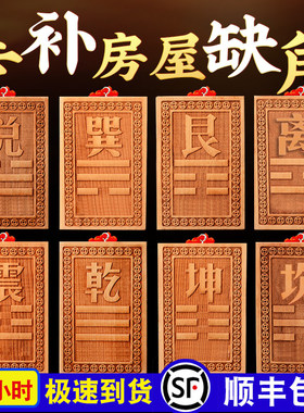 桃木房屋缺角补角牌挂件东南缺角巽卦坤字八卦牌坤卦震艮位乾兑离