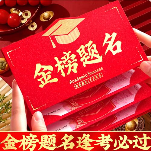 金榜题名中高考红包2026新款