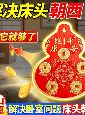 解决床头朝西五帝钱百福葫芦贴