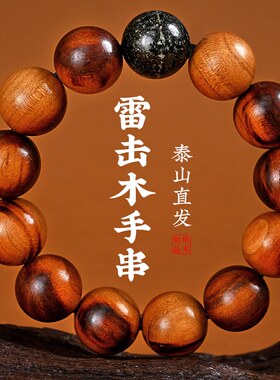 木质手链 桃木手串雷击木手串泰山桃木民族风手链时尚男士
