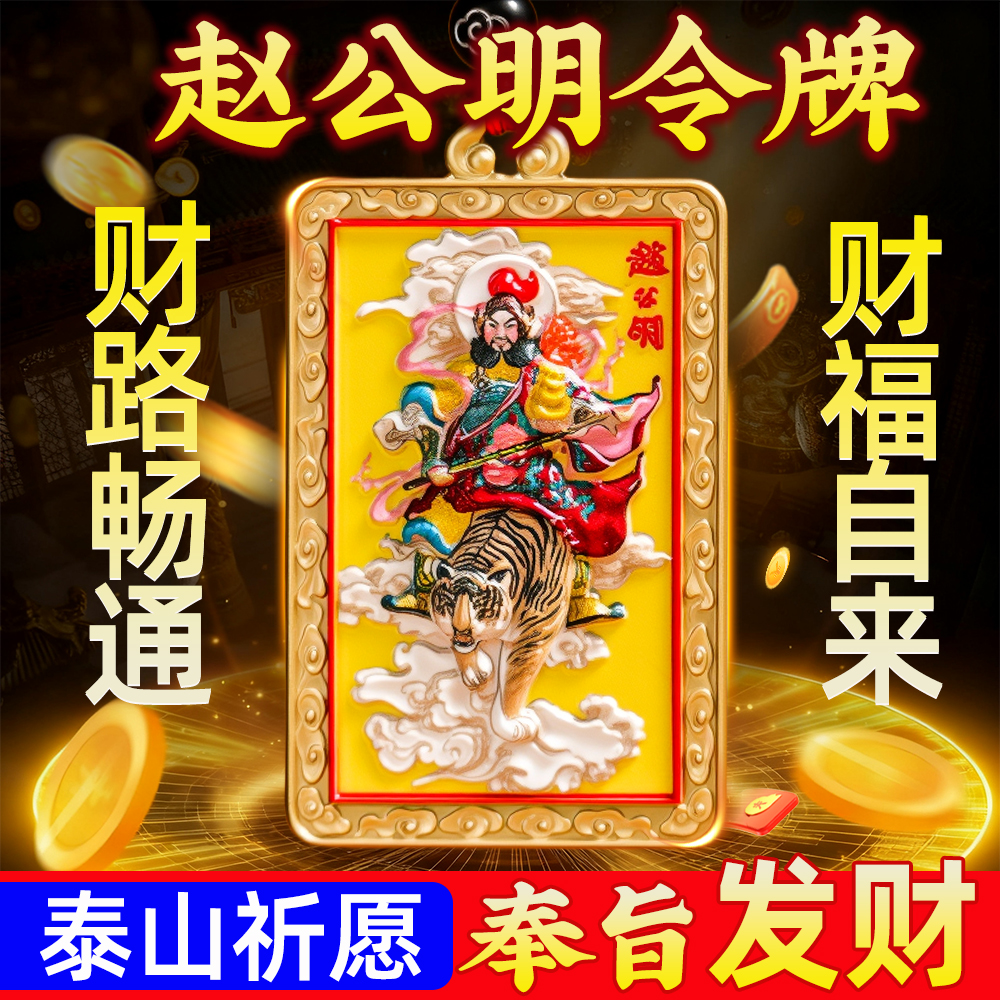 赵公明财神爷黄铜令牌金卡五路财神招财令武财神随身吊坠摆件挂件