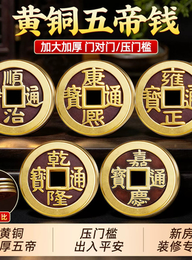 加厚五帝钱散装铜板压门槛清朝摆件单个铜钱顺治康熙乾隆通宝装修