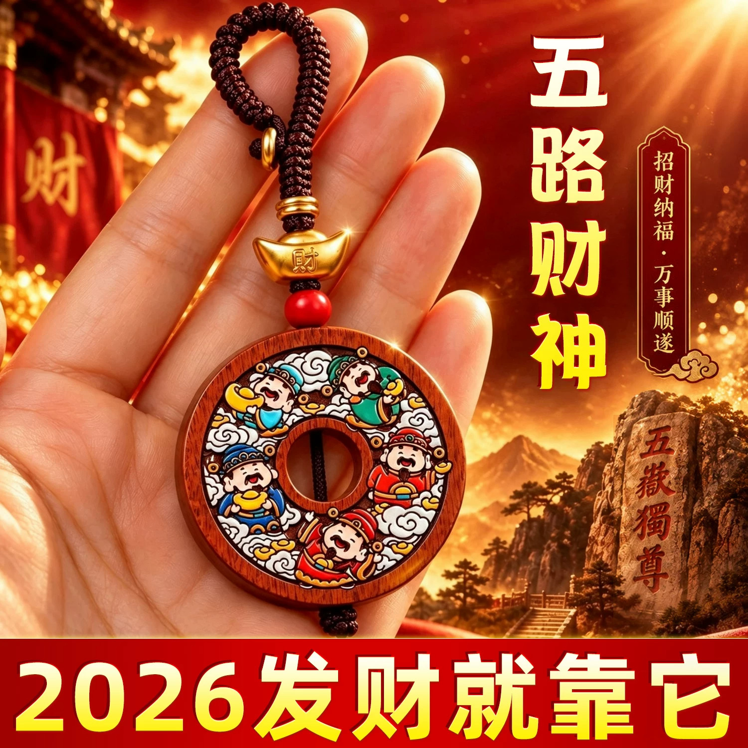 2026年新款五路财神钥匙扣挂件男女士随身创意招财令吊坠汽车挂绳