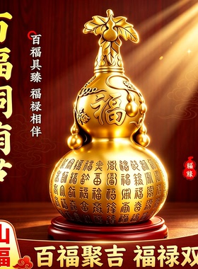 百福铜葫芦摆件纯黄铜开口空心大号胡芦客厅办公室玄关装饰工艺品