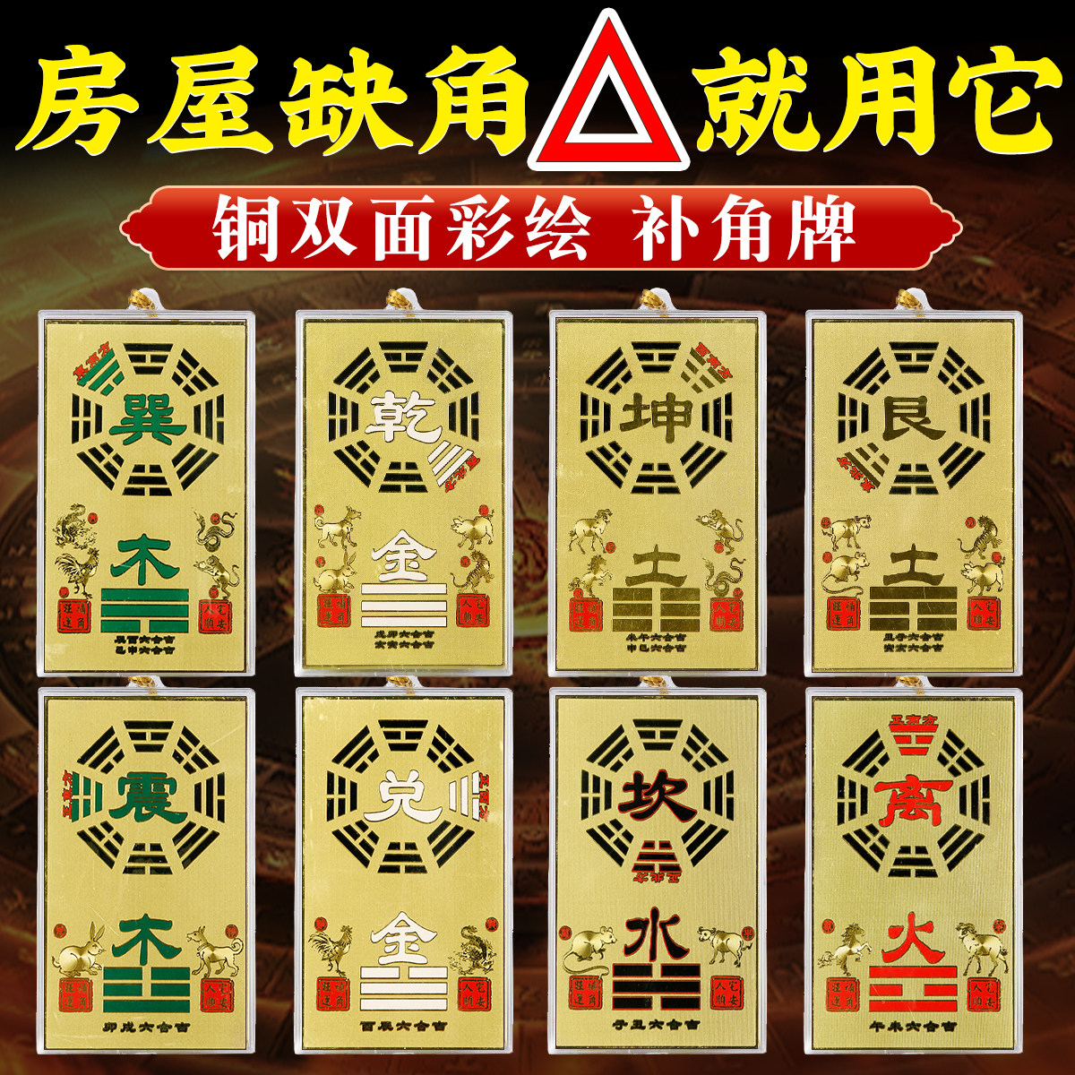 乾卦补角牌房屋缺角补角牌铜巽卦靠山石敢当坤挂西北乾位牌东南角图片