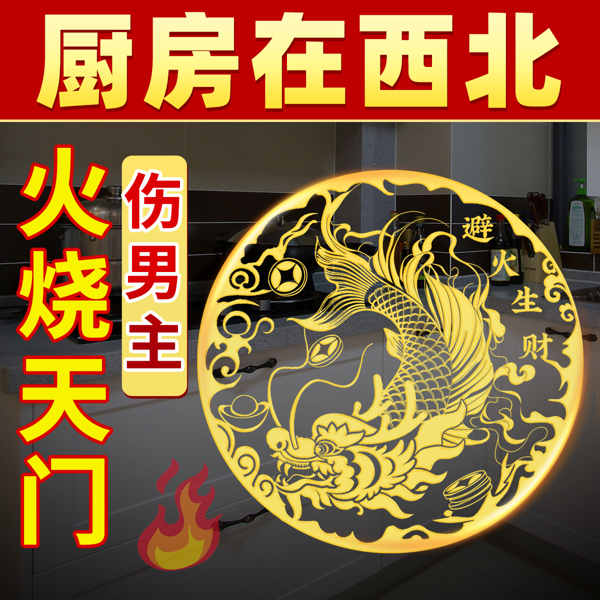 鸱吻金属贴厨房西北避火龙隐形贴