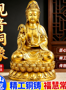 泰山直发黄铜观音家用客厅摆件南海坐莲黄铜菩萨全铜居家观世音