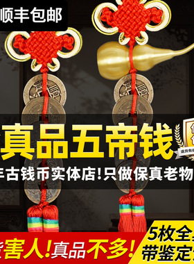 五帝钱门对门真品清朝代五帝铜钱六帝钱铜古钱币葫芦家居挂件摆件