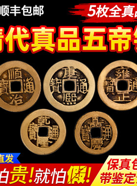 五帝钱真品乾隆展厅摆件清代古币