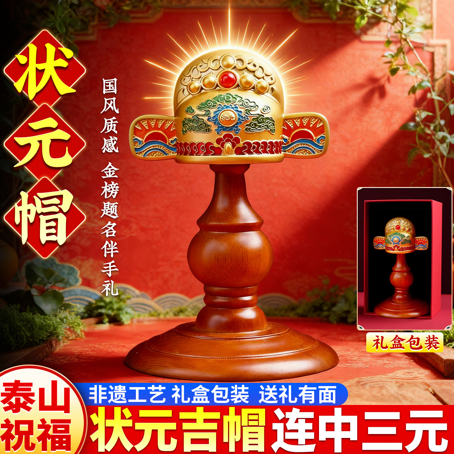 泰山祈愿2026新款状元帽摆件