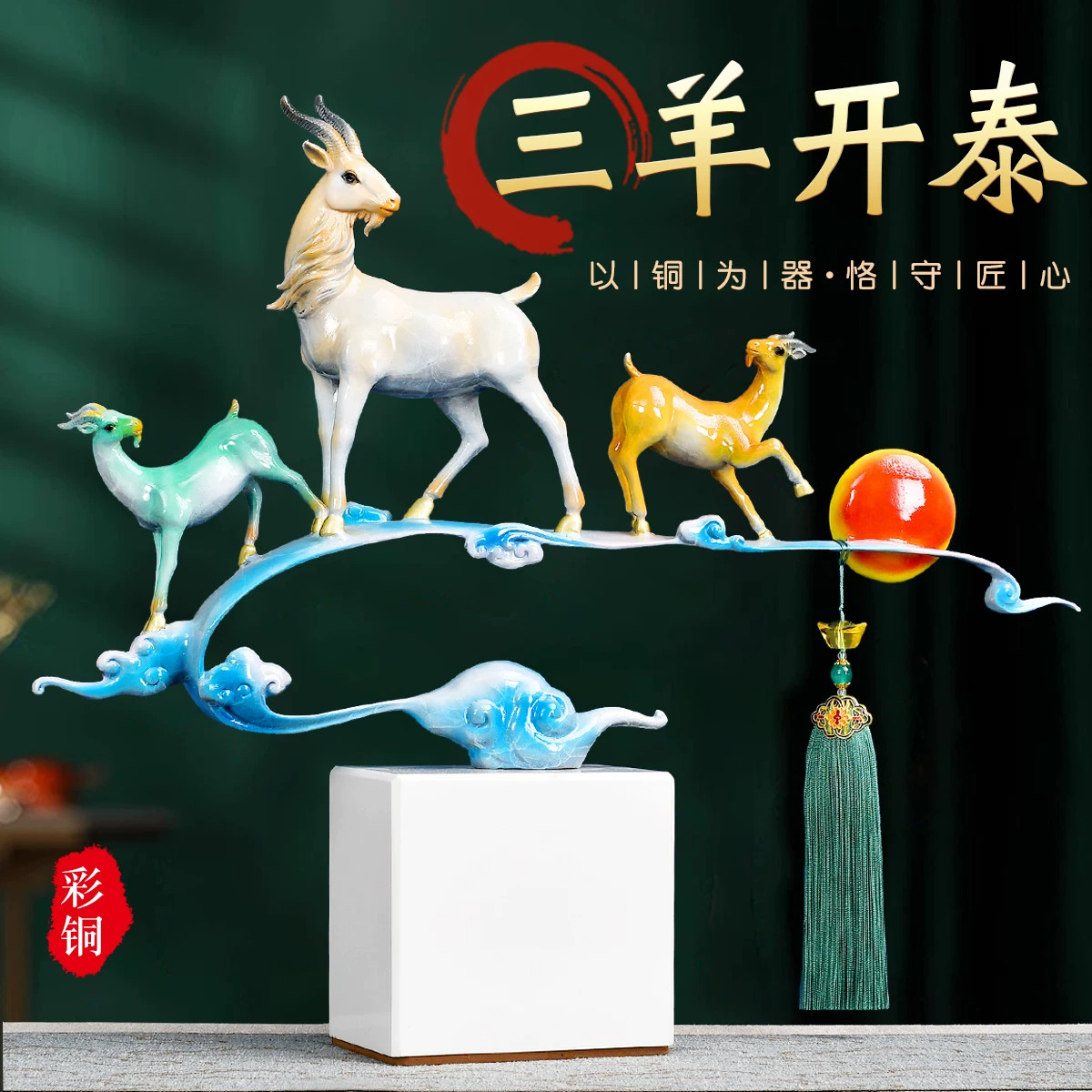 黄铜三羊开泰摆件新中式彩铜创意玄关客厅摆件乔迁新居礼品高档