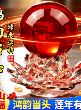 鸿运当头红色水晶球摆件水晶莲花底座紫气东来客厅办公室乔迁开业