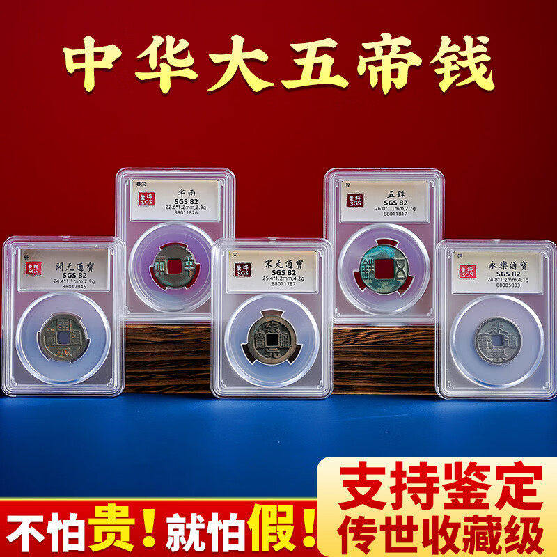 中华大五帝钱真品铜钱旗舰店支持鉴定秦半两汉五铢开元宋元永乐财