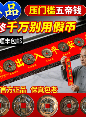 泰山祈愿真品五帝钱压门槛