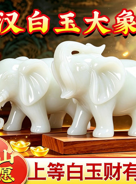天然上好汉白玉玉石大象摆件招财吸水象吉象聚财一对家居乔迁送礼