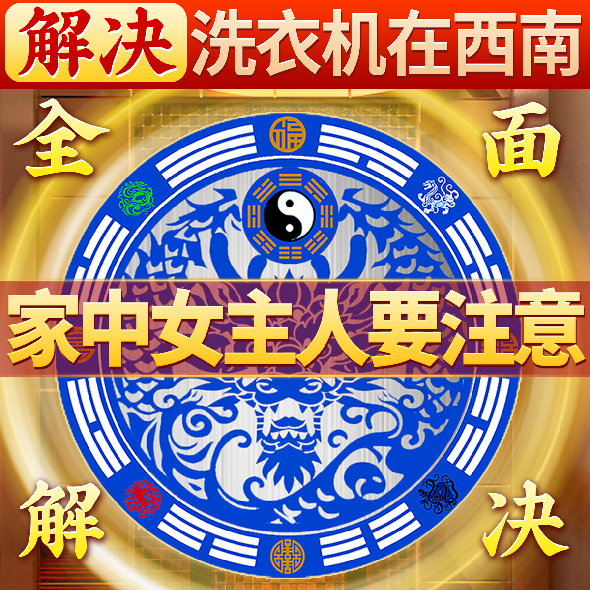 解决洗衣机再东南西南卫生间