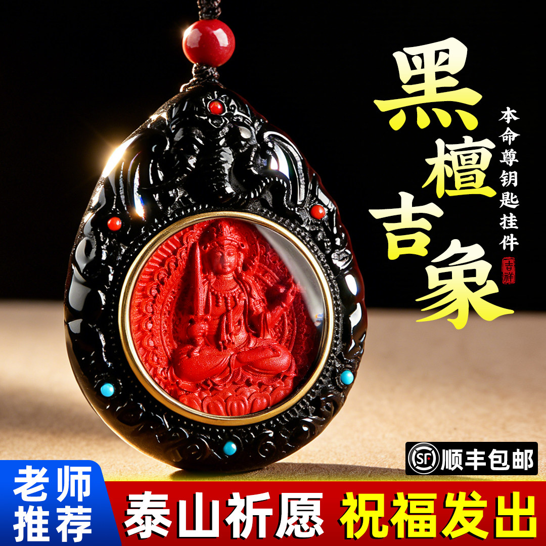 泰山直发2026新款黑檀朱砂吉象本命年汽车钥匙扣生肖守护神挂件