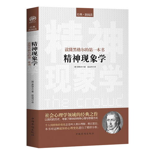 读懂黑格尔的一本书：精神现象学黑格尔历史哲学黑格尔心理学哲学对人的精神的反复打磨和激发外国哲学书 哲人哲学历史书书籍