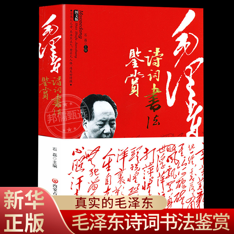 赏读毛泽东诗词书法鉴赏 毛泽东诗词全集赏读毛泽东书籍 领袖著作 毛主席书法手迹欣赏 毛泽东诗歌成人学生版