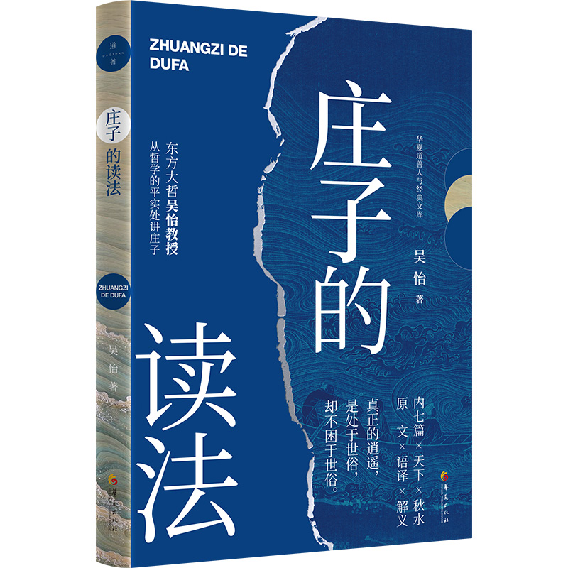 庄子的读法 庄子解读入门 道家思想经典智慧 中国哲学通俗读物 中国哲学入门 心灵修养 国学文化读物 正版