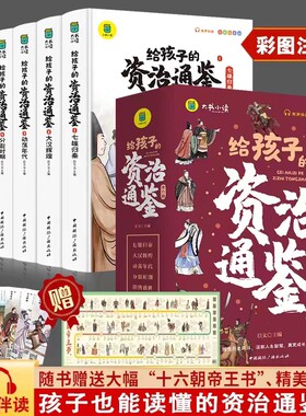 写给孩子的资治通鉴注音版