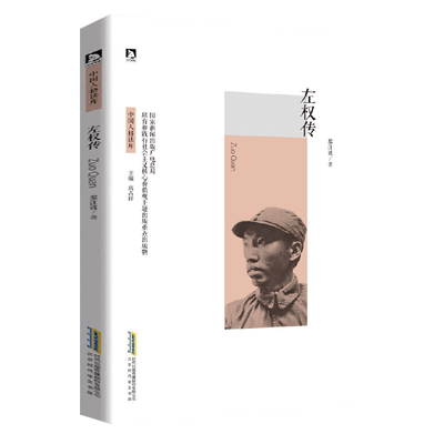 左权 中国人格读库 左权传 名人传记书籍 中国近现代军事历史人物 抗日英雄红色经典革命故事爱国主义教育读本小学生